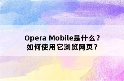 Opera Mobile是什么？如何使用它浏览网页？